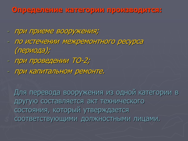Определение категории производится:  при приеме вооружения; по истечении межремонтного ресурса (периода); при проведении